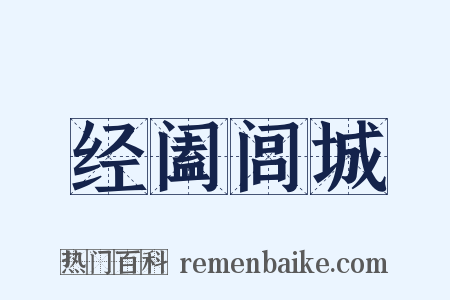 经阖闾城是什么意思的图片